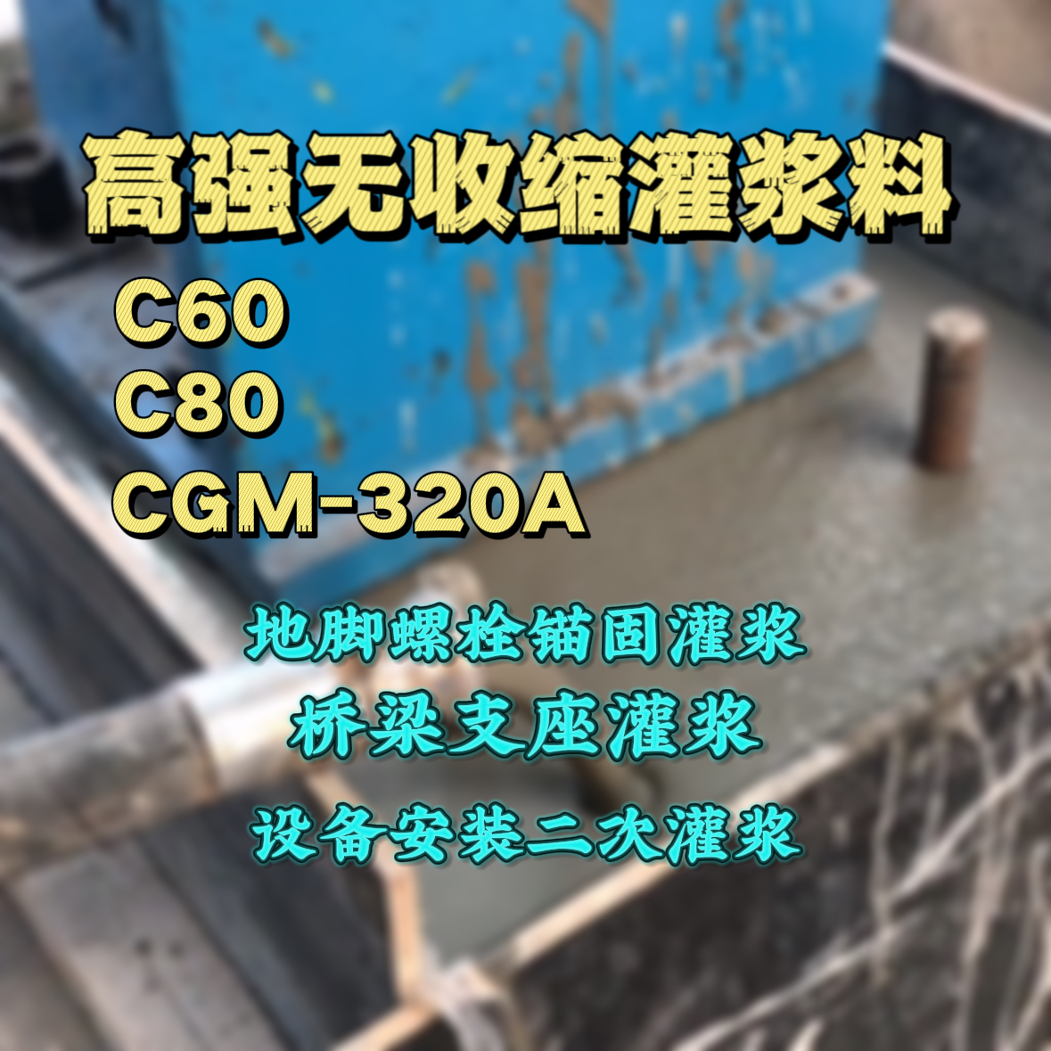 依安灌浆料加水多了、稀了会有什么影响？